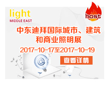 中東(dōng)迪拜國(guó)際城(chéng)市(shì)、建築、和(hé)商業(yè)照(zhào)明(míng)展——light MIDDLE EAST 2017.10.17-19