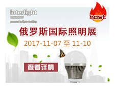 俄羅斯國(guó)際照(zhào)明(míng)——interlight 2017.11.07-10