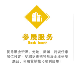 優秀展會(huì)資源，光(guāng)地(dì)、标攤、特裝任意展位預定！盡職盡責指導參展企業(yè)呈現(xiàn)展品、利用(yòng)營銷技(jì)巧順利簽單！