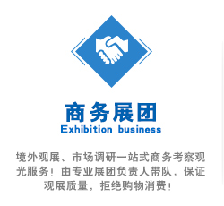 境外(wài)觀展、市(shì)場(chǎng)調研一(yī)站(zhàn)式商務考察觀光(guāng)服務！由專業(yè)展團負責人(rén)帶隊，保證觀展質量，拒絕購(gòu)物(wù)消費(fèi)！