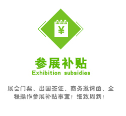 展會(huì)門(mén)票(piào)、出國(guó)簽證、商務邀請(qǐng)函、全程操作(zuò)參展補貼事(shì)宜！細緻周到(dào)！