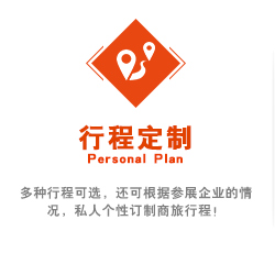 多(duō)種行(xíng)程可(kě)選，還(hái)可(kě)根據參展企業(yè)的(de)情況，私人(rén)個(gè)性訂制(zhì)商旅行(xíng)程！