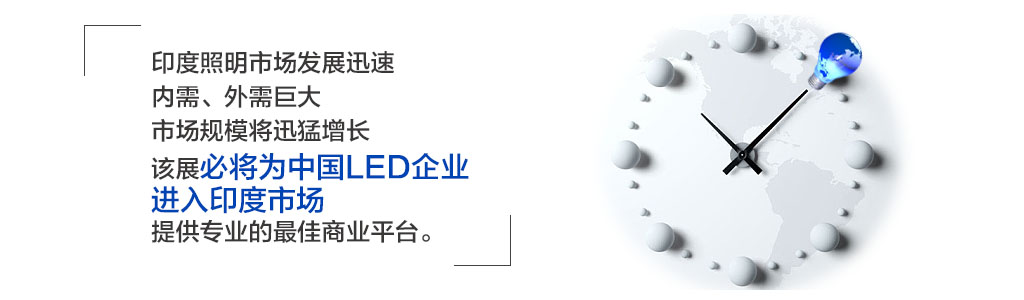 印度照(zhào)明(míng)展市(shì)場(chǎng)發展迅速，內(nèi)需、外(wài)需巨大(dà)，市(shì)場(chǎng)規模将迅猛增長(cháng)，該展必将為(wèi)中國(guó)LED企業(yè)進入印度市(shì)場(chǎng)，提供專業(yè)的(de)最佳商業(yè)平台。