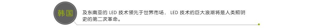 韓國(guó)及東(dōng)南(nán)亞的(de) LED 技(jì)術(shù)領先于世界市(shì)場(chǎng)， LED 技(jì)術(shù)的(de)巨大(dà)浪潮将是(shì)人(rén)類照(zhào)明(míng)史的(de)第二次革命。