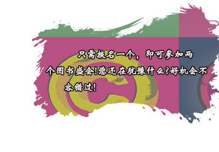 隻需報(bào)名一(yī)個(gè)，即可(kě)參加兩個(gè)圖書(shū)盛會(huì)!您還(hái)在猶豫什(shén)麽?好(hǎo)機(jī)會(huì)不(bù)容錯(cuò)過!