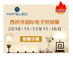 2018西(xī)班牙國(guó)際電(diàn)子(zǐ)照(zhào)明(míng)展——MATELEC 2018.11.13-16