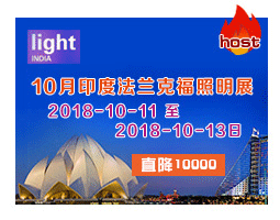 10月(yuè)印度照(zhào)明(míng)展——light india 2018.10.11-13