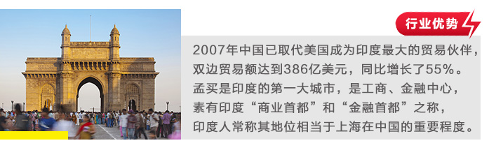 2007年(nián)中國(guó)已取代美(měi)國(guó)成為(wèi)印度最大(dà)的(de)貿易夥伴，雙邊貿易額達到(dào)386億美(měi)元，同比增長(cháng)了(le)55%。孟買是(shì)印度的(de)第一(yī)大(dà)城(chéng)市(shì)，是(shì)工(gōng)商、金(jīn)融中心，素有(yǒu)印度“商業(yè)首都(dōu)”和(hé)“金(jīn)融首都(dōu)”之稱，印度人(rén)常稱其地(dì)位相(xiàng)當于上(shàng)海(hǎi)在中國(guó)的(de)重要(yào)程度。