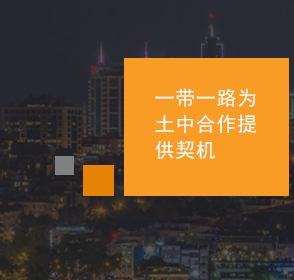 由于“一(yī)帶一(yī)路(lù)”中的(de)“絲綢之路(lù)經濟帶”是(shì)要(yào)通(tōng)過陸上(shàng)路(lù)徑将中國(guó)與歐洲相(xiàng)連接，中國(guó)與土(tǔ)耳其分(fēn)别位于亞洲的(de)兩邊，兩國(guó)有(yǒu)潛力通(tōng)過“一(yī)帶一(yī)路(lù)”合作(zuò)，進一(yī)步發展兩國(guó)關系，并幫助這(zhè)一(yī)地(dì)區(qū)更好(hǎo)地(dì)融入全球經濟之中。