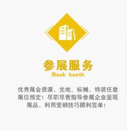 優秀展會(huì)資源，光(guāng)地(dì)、标攤、特裝任意展位預定！盡職盡責指導參展企業(yè)呈現(xiàn)展品、利用(yòng)營銷技(jì)巧順利簽單！
