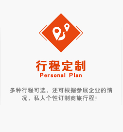 多(duō)種行(xíng)程可(kě)選，還(hái)可(kě)根據參展企業(yè)的(de)情況，私人(rén)個(gè)性訂制(zhì)商旅行(xíng)程！