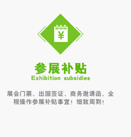 展會(huì)門(mén)票(piào)、出國(guó)簽證、商務邀請(qǐng)函、全程操作(zuò)參展補貼事(shì)宜！細緻周到(dào)！