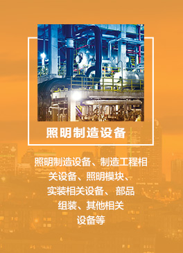 　　裝飾照(zhào)明(míng)：吊燈、落地(dì)燈、台燈、射燈、壁燈、水(shuǐ)晶燈，霓虹燈、舞(wǔ)台燈飾等
