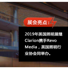2019年(nián)英國(guó)照(zhào)明(míng)展繼Clarion攜手Revo Media，英國(guó)照(zhào)明(míng)行(xíng)業(yè)協會(huì)同舉辦。