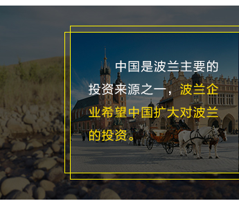 中國(guó)是(shì)波蘭主要(yào)的(de)投資來(lái)源之一(yī)，波蘭企業(yè)希望中國(guó)擴大(dà)對(duì)波蘭的(de)投資。