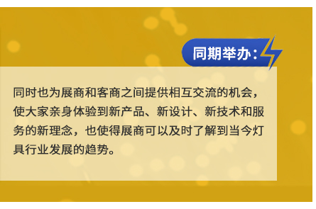 同時(shí)也(yě)為(wèi)展商和(hé)客商之間(jiān)提供相(xiàng)互交流的(de)機(jī)會(huì),使大(dà)家(jiā)親身(shēn)體(tǐ)驗到(dào)新産品、新設計(jì)、新技(jì)術(shù)和(hé)服務的(de)新理(lǐ)念,也(yě)使得(de)展商可(kě)以及時(shí)了(le)解到(dào)當今燈具行(xíng)業(yè)發展的(de)趨勢。