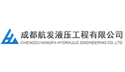 成都(dōu)航發液壓工(gōng)程